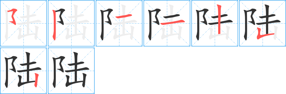 陆的笔画顺序图