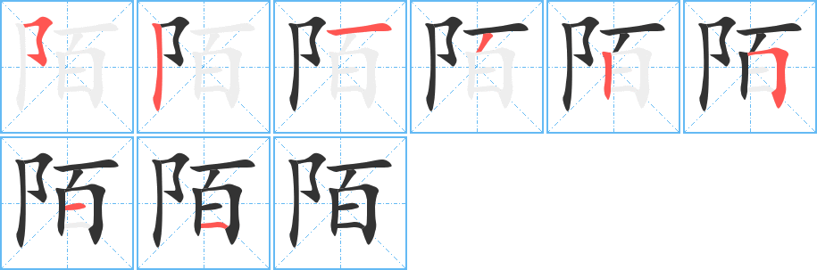 陌的笔画顺序图