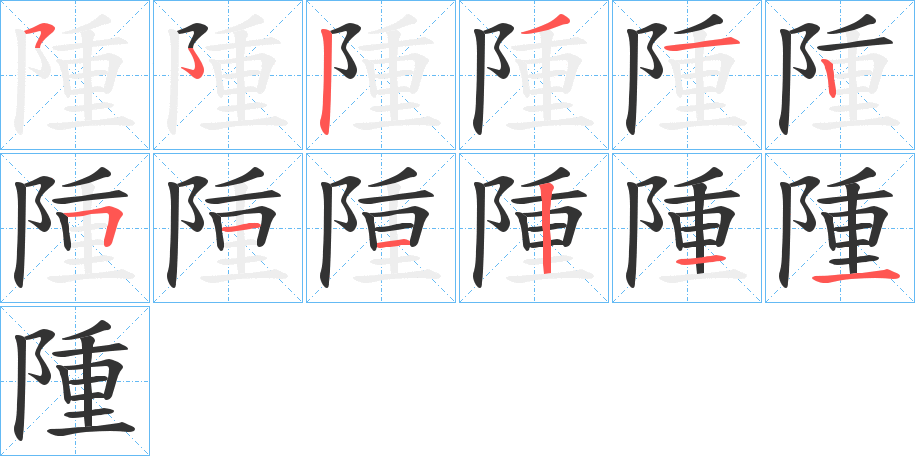 隀的笔画顺序图