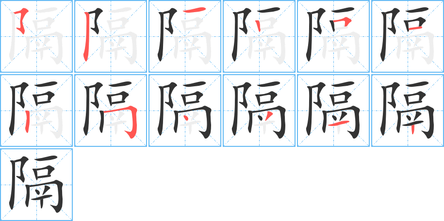 隔的笔画顺序图