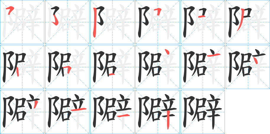 隦的笔画顺序图