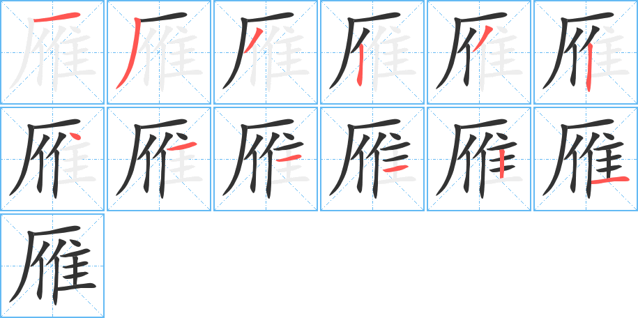 雁的笔画顺序图