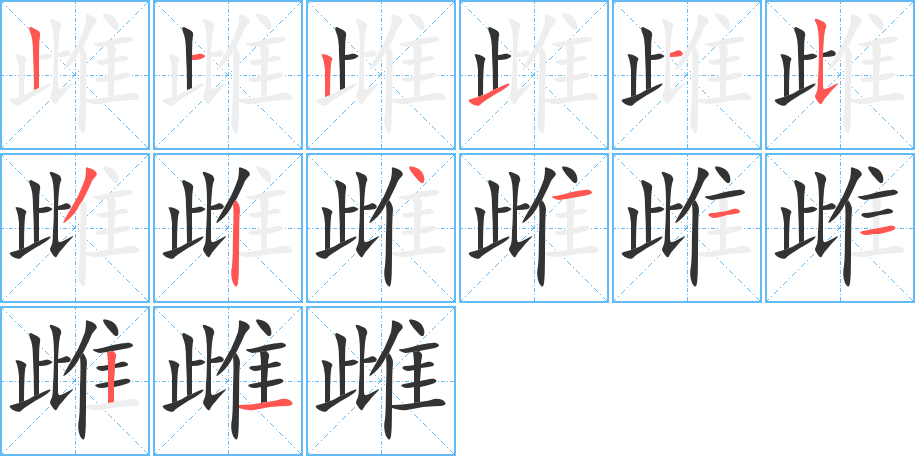 雌的笔画顺序图