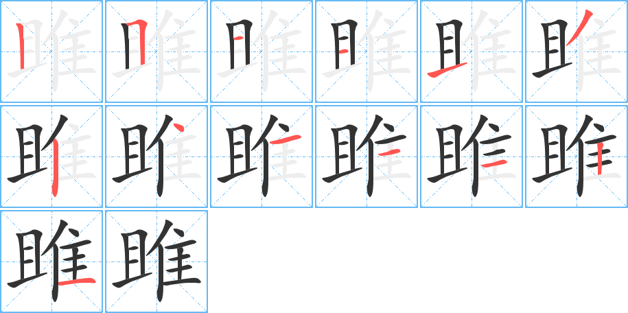 雎的笔画顺序图