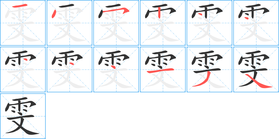 雯的笔画顺序图