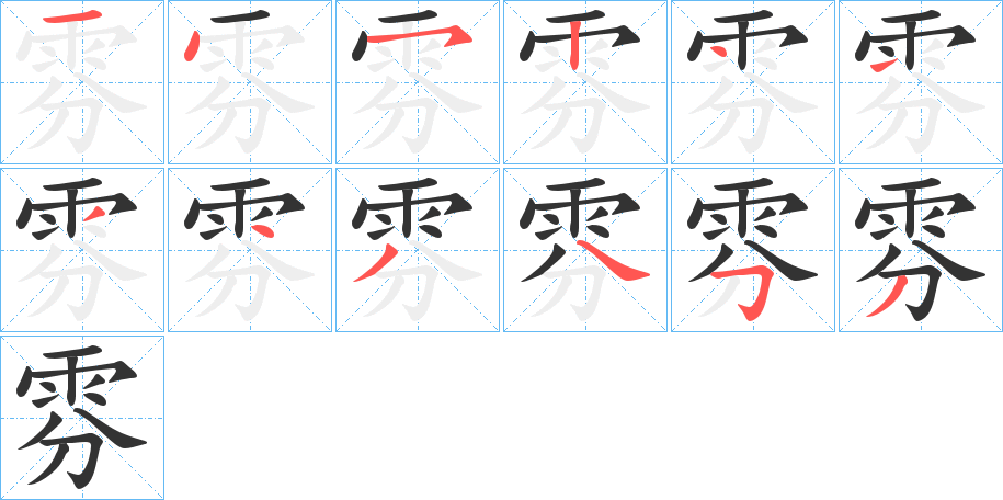 雰的笔画顺序图