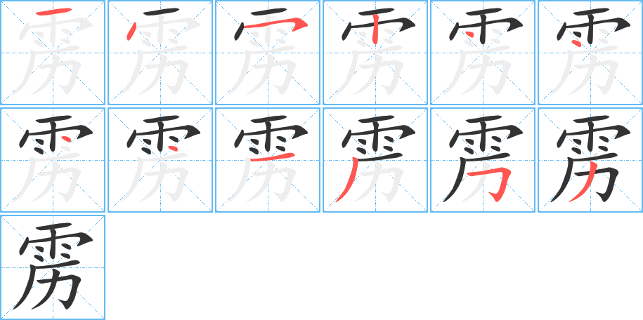 雳的笔画顺序图