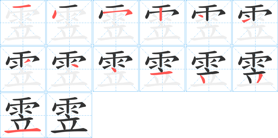 雴的笔画顺序图