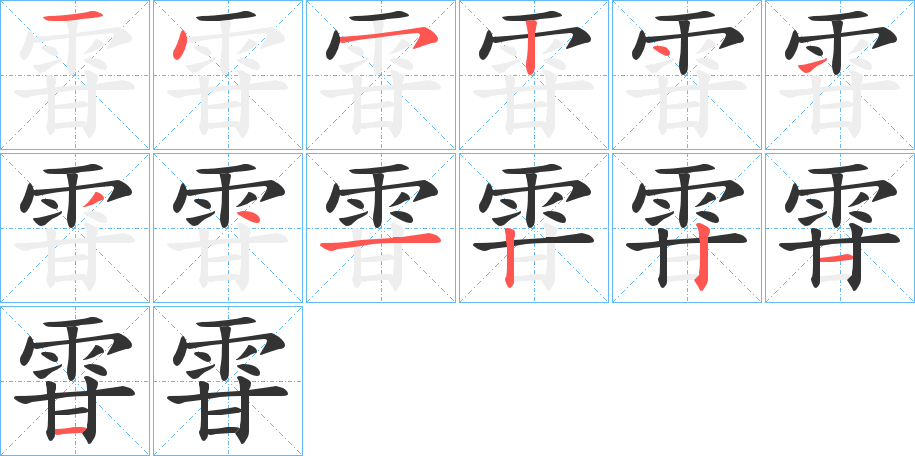 雸的笔画顺序图