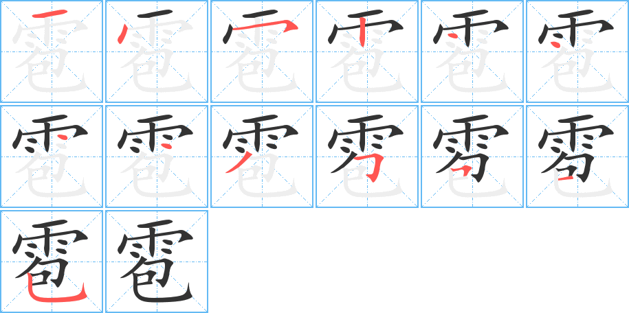 雹的笔画顺序图