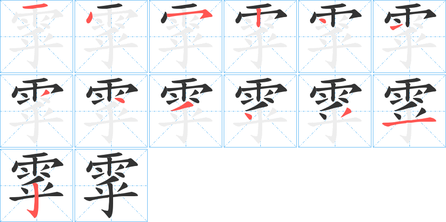 雽的笔画顺序图