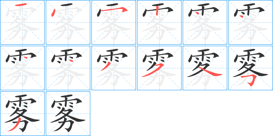 雾的笔画顺序图