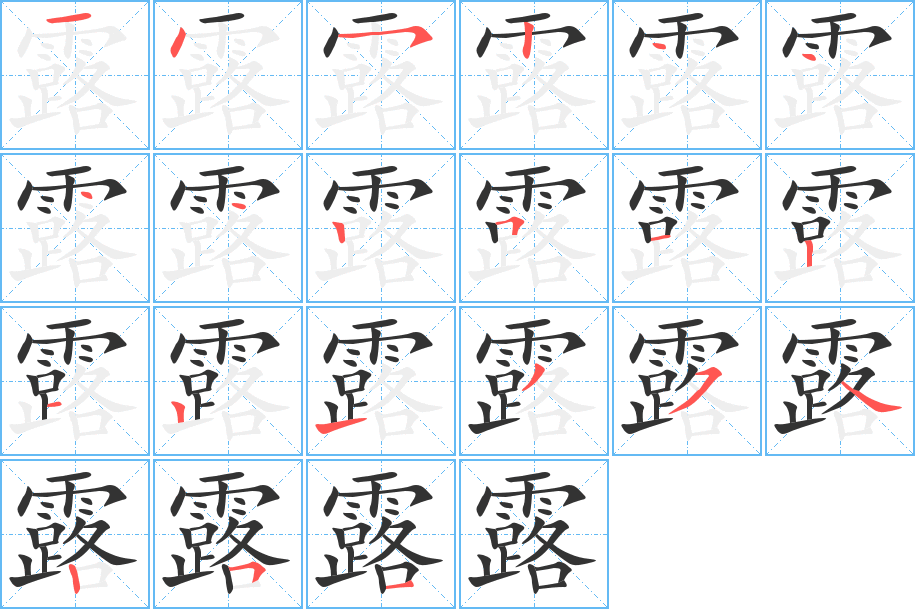 露的笔画顺序图