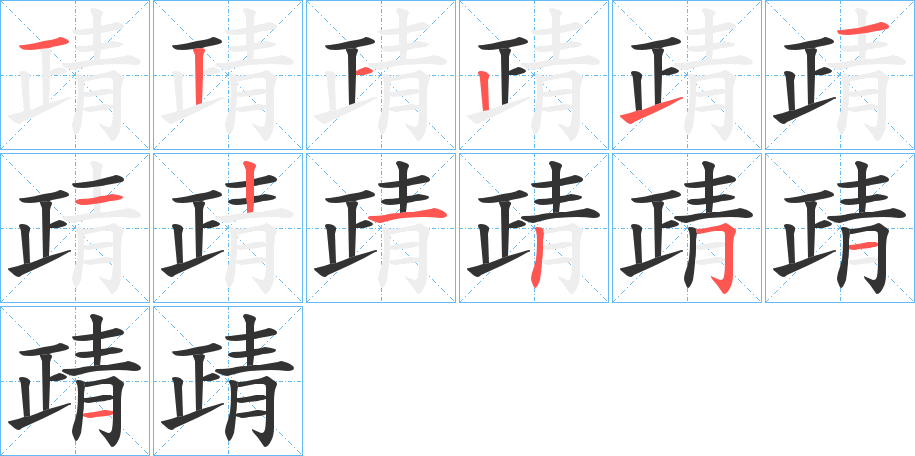 靕的笔画顺序图