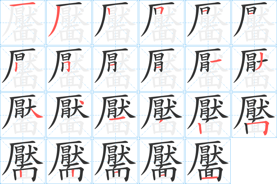 靨的笔画顺序图