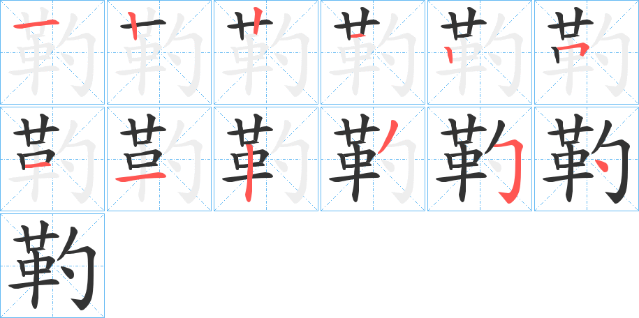 靮的笔画顺序图