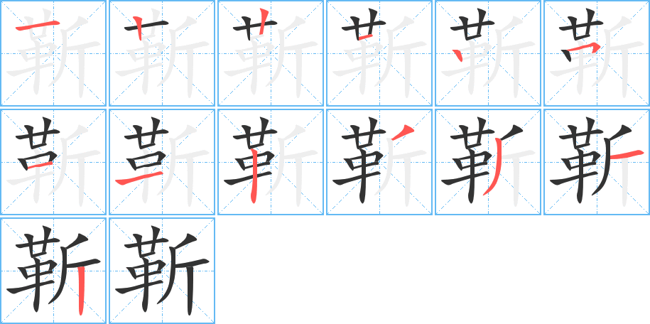 靳的笔画顺序图