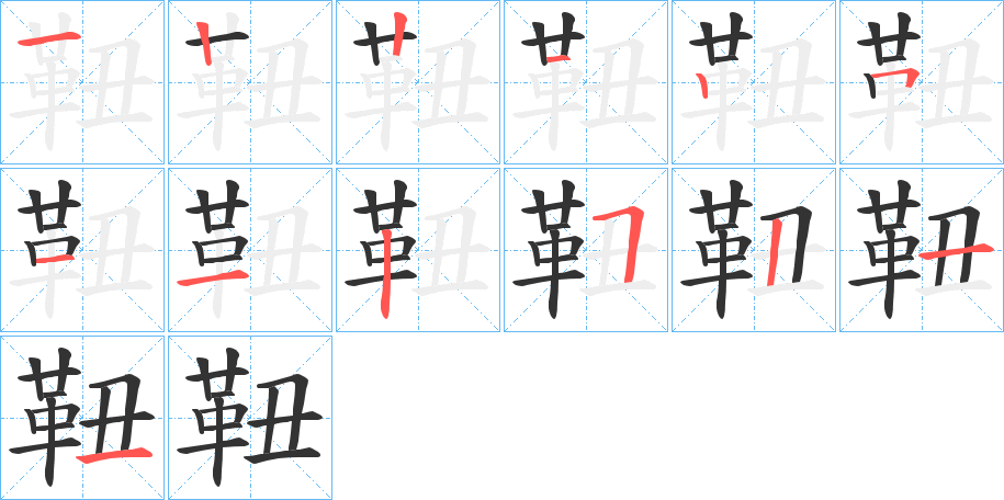 靵的笔画顺序图