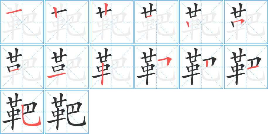 靶的笔画顺序图