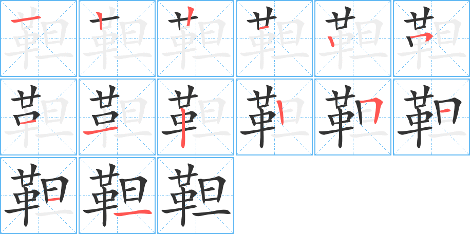 靼的笔画顺序图