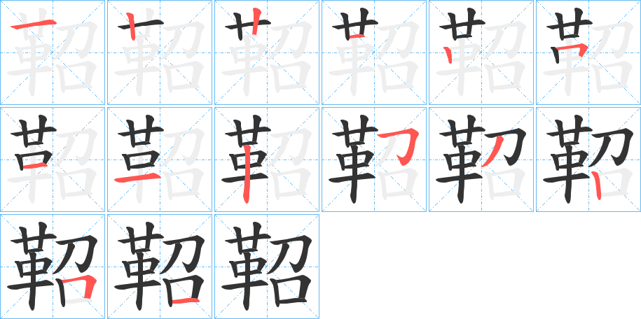 鞀的笔画顺序图