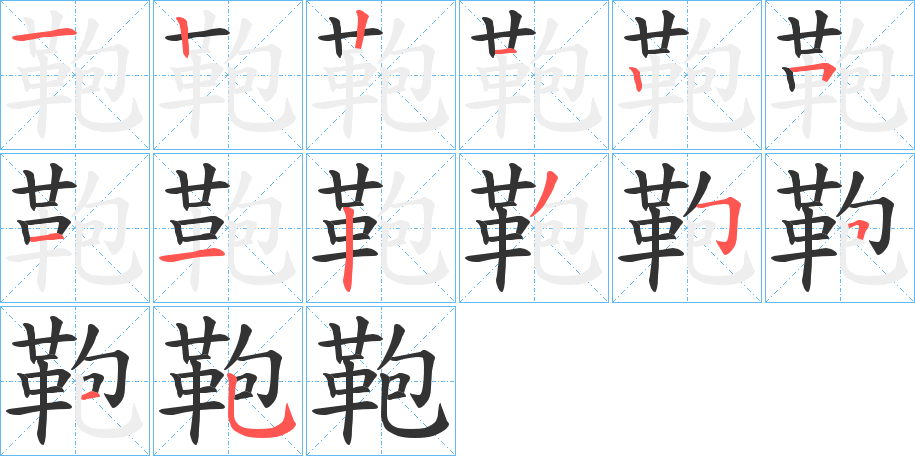 鞄的笔画顺序图