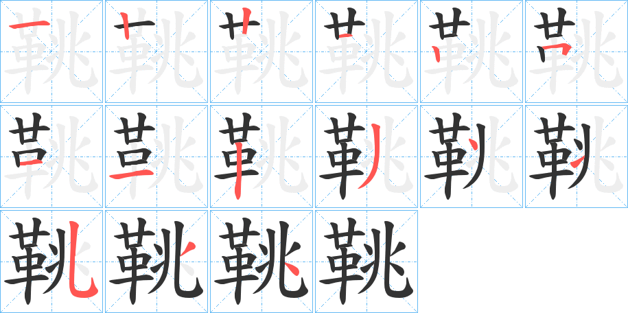 鞉的笔画顺序图