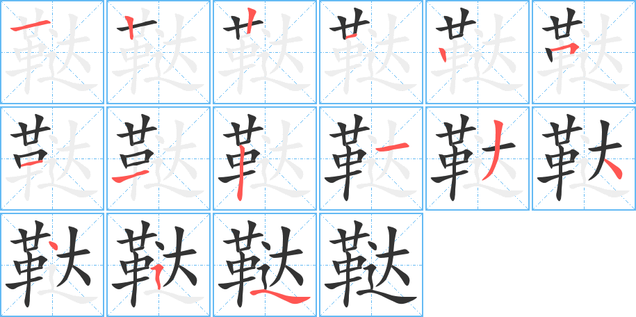 鞑的笔画顺序图