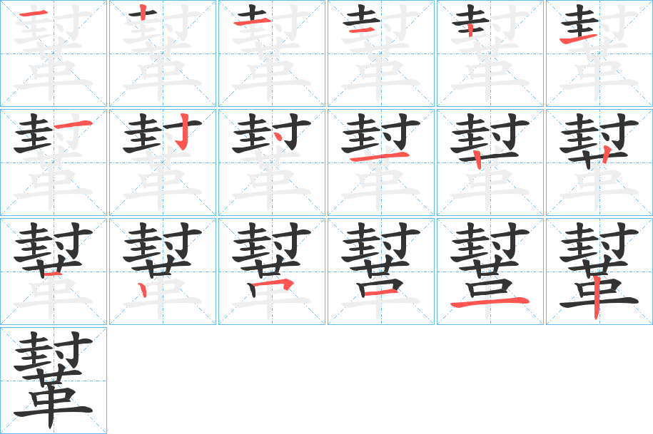 鞤的笔画顺序图