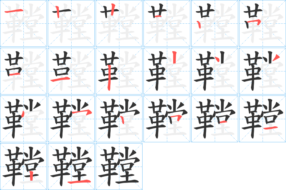 鞺的笔画顺序图