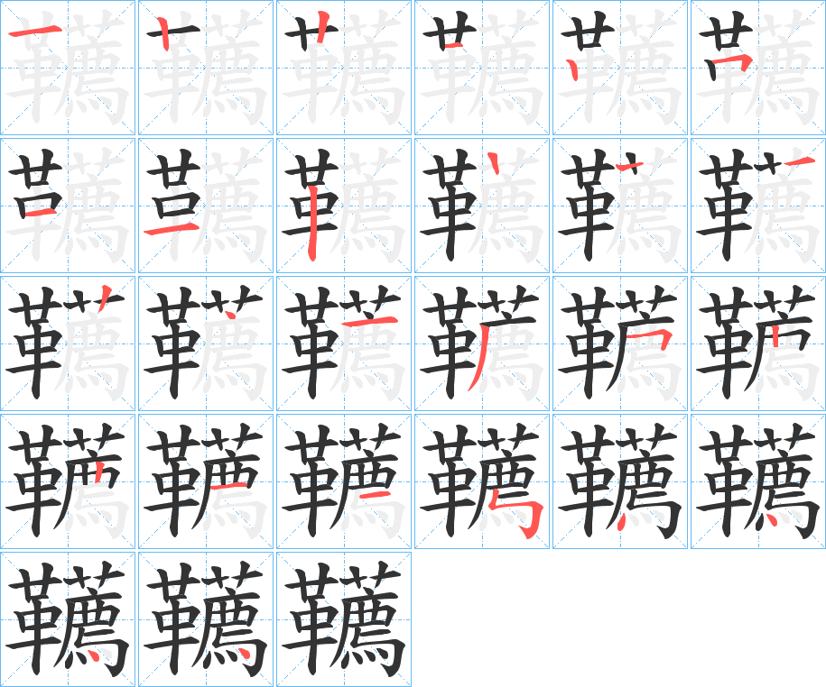 韉的笔画顺序图