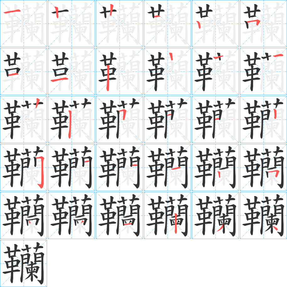 韊的笔画顺序图