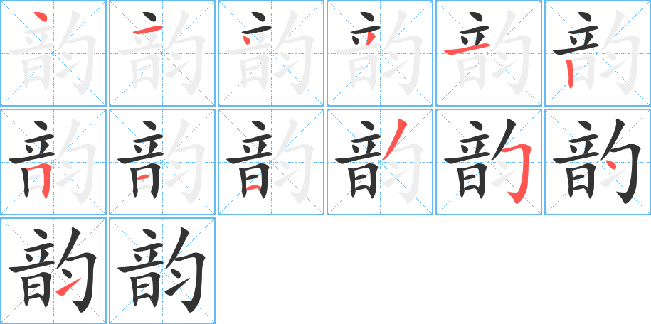 韵的笔画顺序图