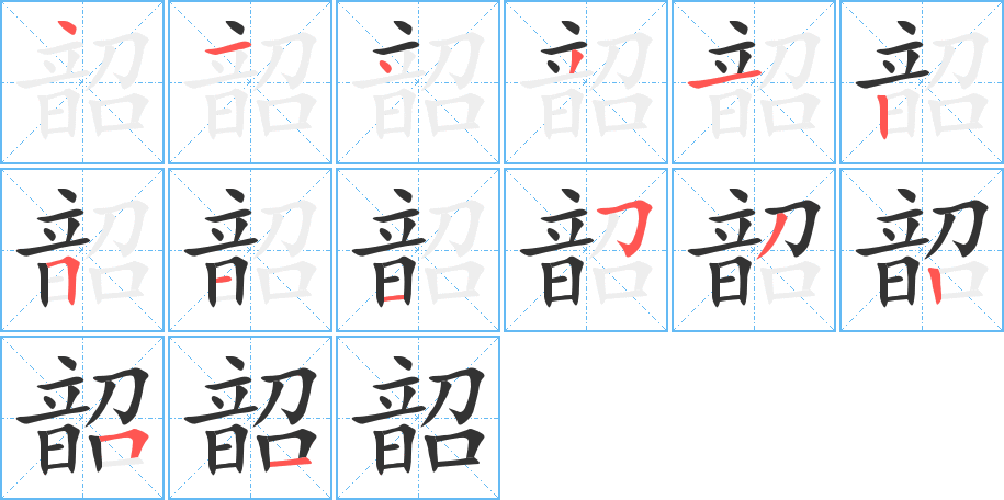 韶的笔画顺序图