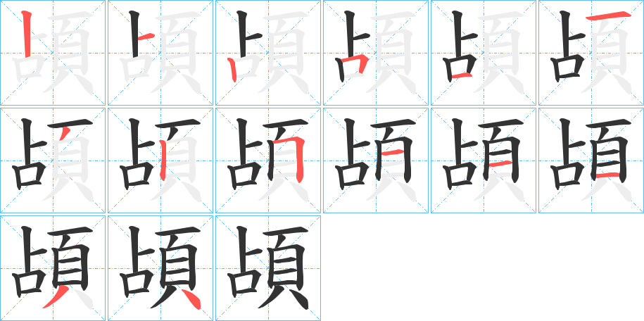 頕的笔画顺序图