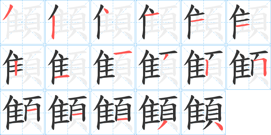 顀的笔画顺序图