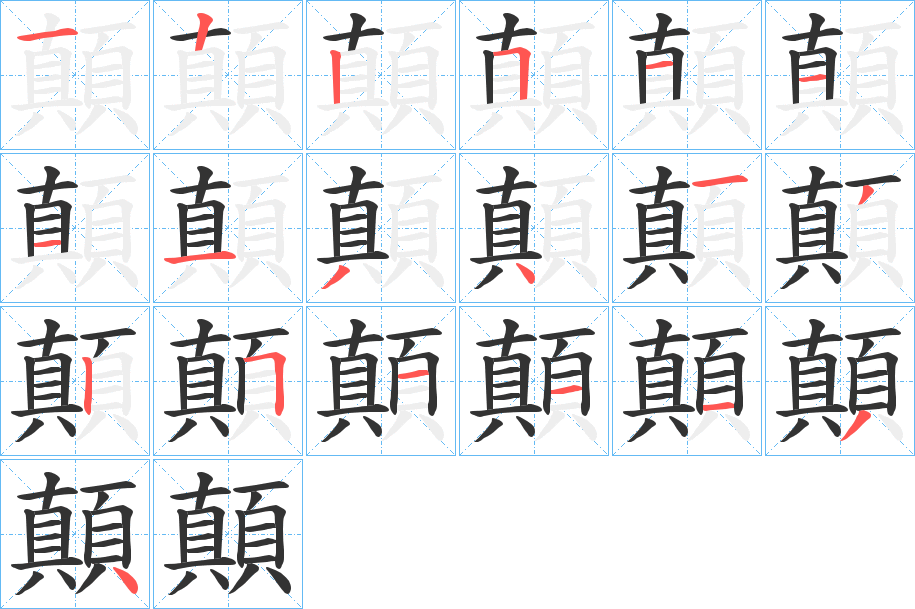 顛的笔画顺序图