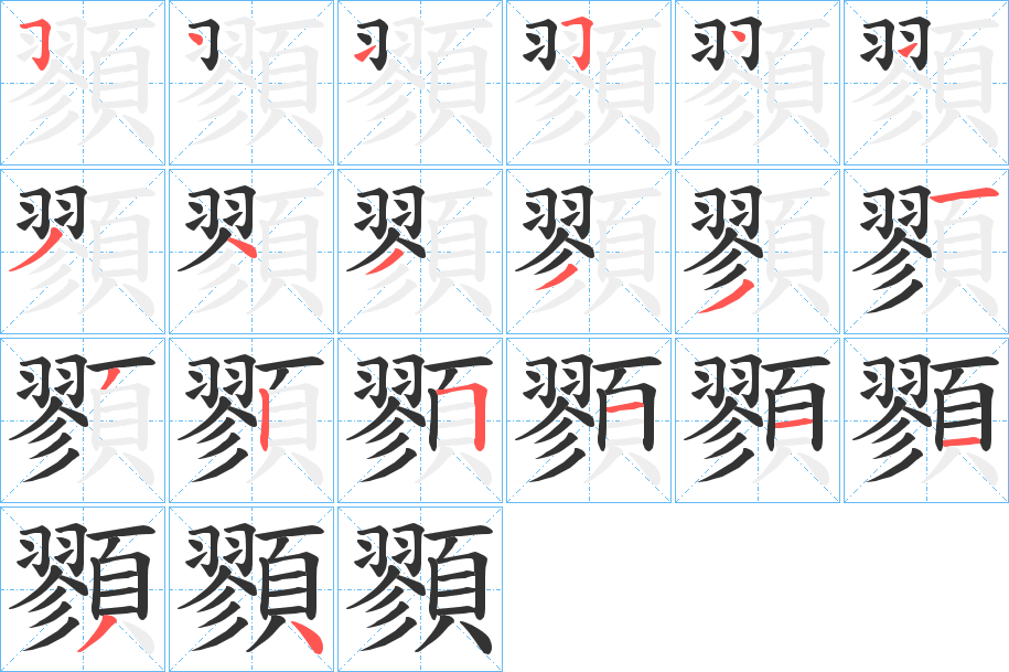 顟的笔画顺序图