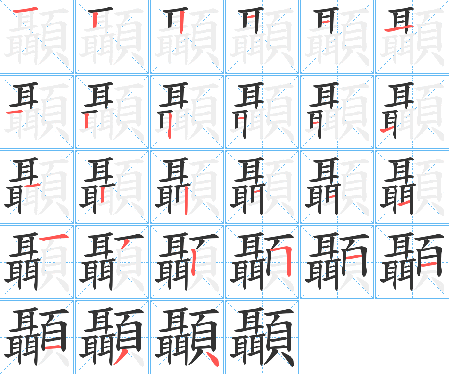 顳的笔画顺序图