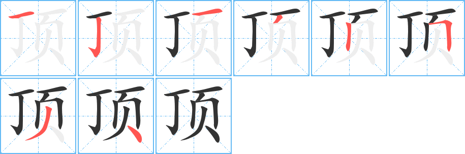 顶的笔画顺序图