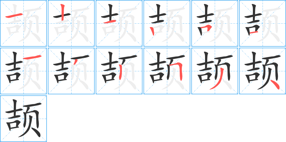 颉的笔画顺序图