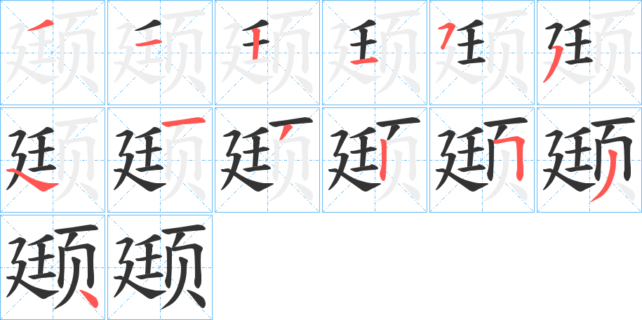 颋的笔画顺序图