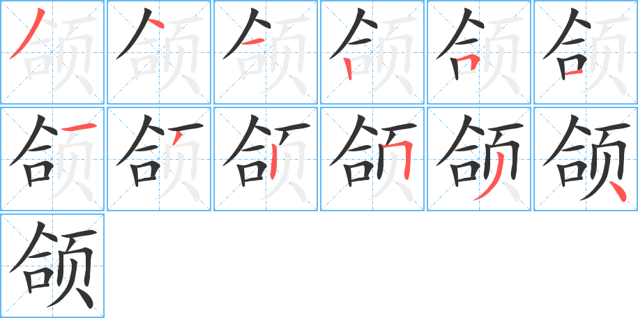 颌的笔画顺序图