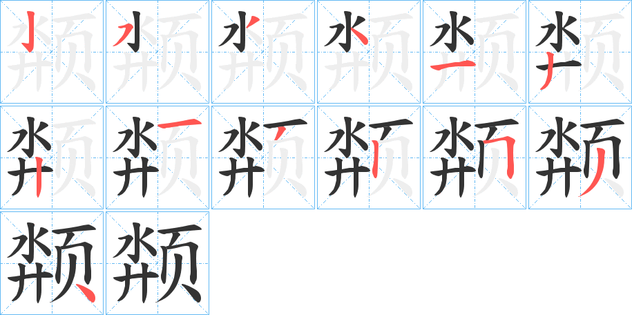 颒的笔画顺序图