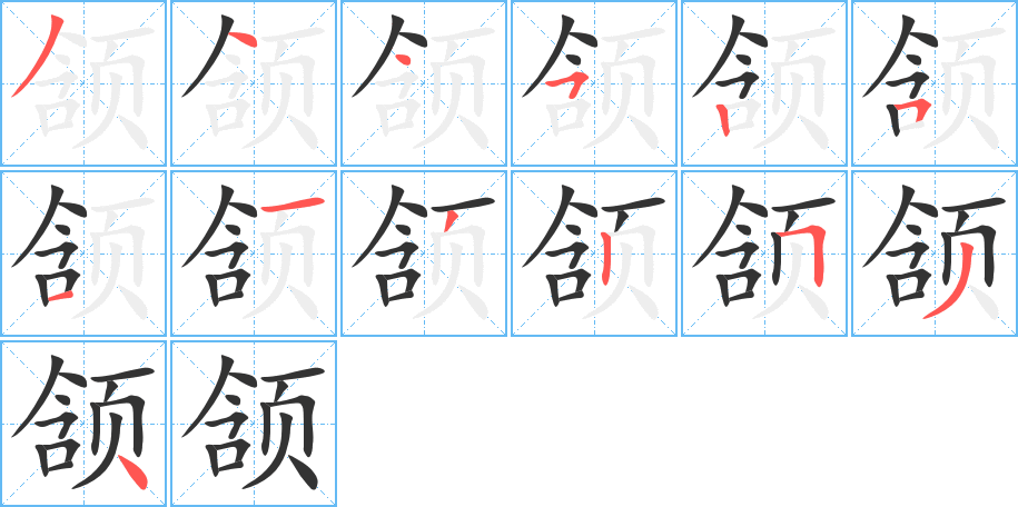 颔的笔画顺序图