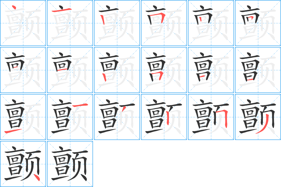 颤的笔画顺序图