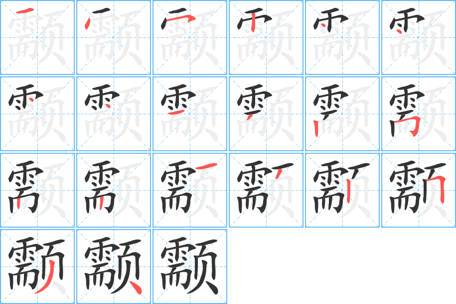 颥的笔画顺序图