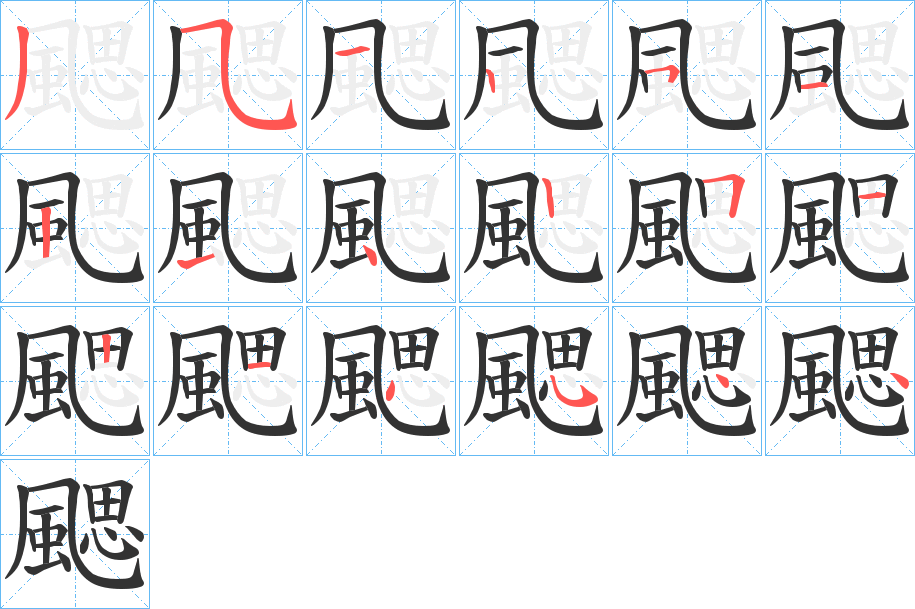 颸的笔画顺序图