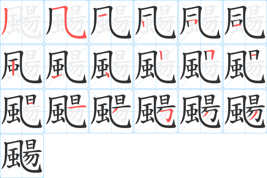 颺的笔画顺序图