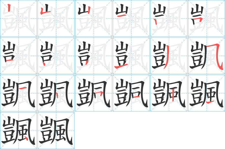 颽的笔画顺序图